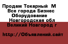 Продам Токарный 1М63 - Все города Бизнес » Оборудование   . Новгородская обл.,Великий Новгород г.